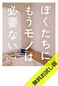 ぼくたちにもうモノは必要ない。