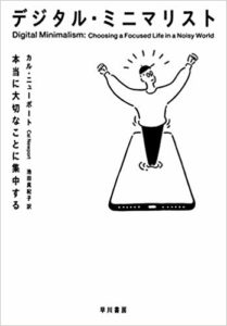 デジタル・ミニマリストのイメージ