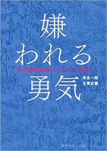 【200万部突破】嫌われる勇気を読んでた感想【結論：現時点で最強の本】