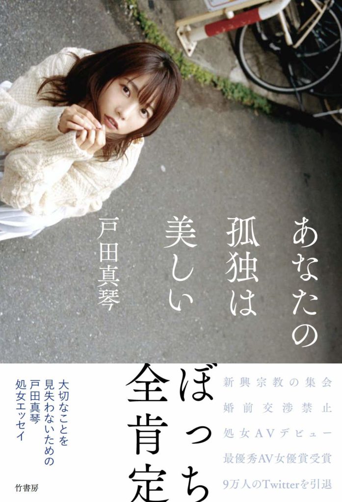 【読書レビュー】あなたの孤独は美しい：戸田真琴さん著書【noteで話題】