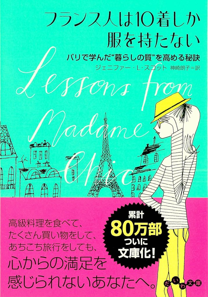 【ローランドおすすめ本】フランス人は10着しか服を持たないを読んだら人生が変わった話