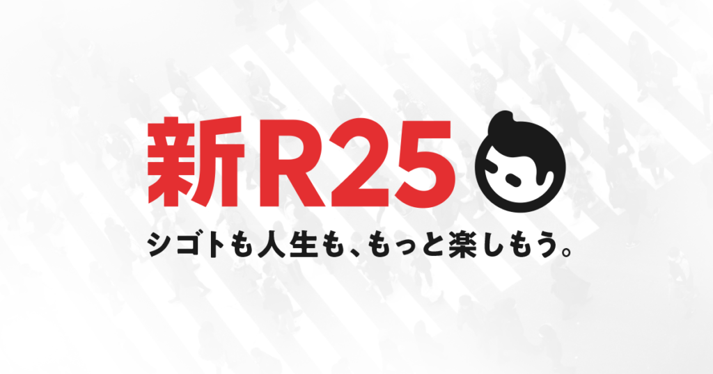 【年末年始こそ高めよう】新R25おもしろかった記事5選【モチベーションアップ】