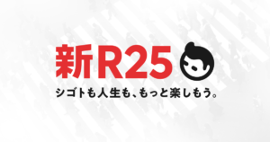 【年末年始こそ高めよう】新R25おもしろかった記事5選【モチベーションアップ】