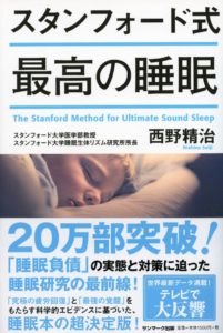 【朝もスッキリ】スタンフォード式最高の睡眠を読んで実践したこと【最強のまとめ】