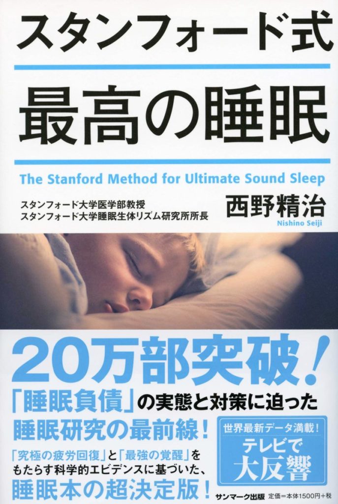 【朝もスッキリ】スタンフォード式最高の睡眠を読んで実践したこと【最強のまとめ】