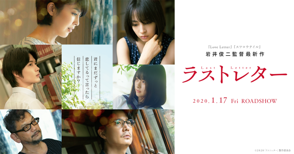 【映画レビュー】ラストレターを観てきました【25年の大恋愛】