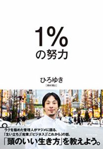 【ひろゆきベストセラー】1%の努力を読んだ5つの感想【努力不要論】