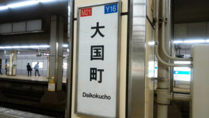 【住んではいけない】大阪の大国町に住んでみたけどたった1年で引っ越した話【賃貸】