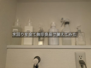 【ミニマリスト】水回りを全て無印良品で揃えてみた