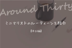 【アラサー】ミニマリストのルーティーンを紹介【平日編】