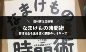 【ひろゆき】「なまけもの時間術 管理社会を生き抜く無敵のセオリー23」の要約と感想【まとめ】