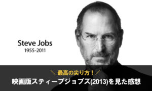 【最高の尖り方！】映画版スティーブジョブズ(2013)を見た感想【要約あり】