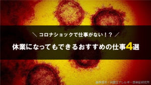 【コロナで仕事がクビ！？】休業になってもできるおすすめの仕事4選