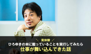 【実体験】ひろゆきの本に載っていることを実行してみたら仕事が舞い込んできた話