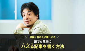 【徹底解説】誰でも簡単にバズる記事を書くたった1つの方法