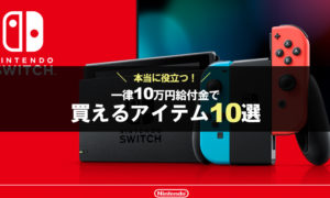 【本当に役立つ】一律10万円給付金で買えるアイテム10選！