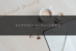 【アラサー】ミニマリストのルーティーンを紹介【休日編】