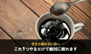 【今日も眠れない方へ】これ1つやるだけで絶対に眠れます【実証済】