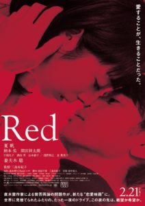 【夏帆主演！】映画RedをNetflixで見た感想まとめ【※ネタバレあり】