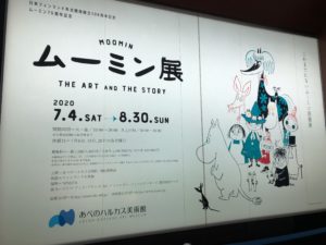 【あべのハルカスに潜入！】ムーミン展に行ってきたのでレポ！【最高でした】
