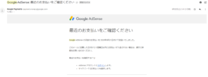 【開設9カ月】250記事以上でようやくアドセンスの収益が振り込まれた