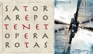 【映画感想】話題のTENET（テネット）の解説＆考察【※ネタバレ注意】