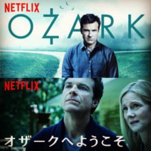 【Netflix】オザークへようこそ シーズン1を視聴した感想【※ネタバレ解説あり】