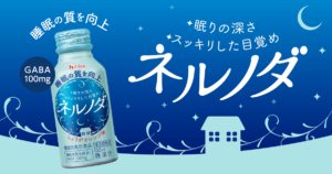 【不眠症改善？】CMで流行っているネルノダを飲んでみた感想