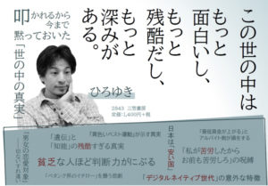 【ひろゆき】叩かれるから今まで黙っておいた「世の中の真実」を読んだ感想まとめ