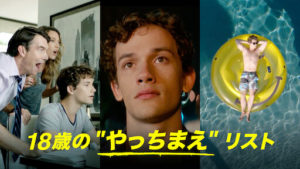 【映画評論】18歳のやっちまえリストを見た感想【青春】