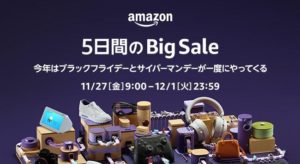 【2023年版】Amazonブラックフライデーとサイバーマンデーで買うべきもの5選