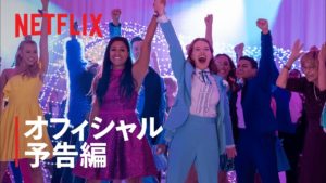 【Netflix】ザ・プロムを見た感想まとめ【結論：元気が出る映画】