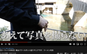 【ローランド流】あえて旅行で写真を撮らない理由が多くの現代人が見習うべき