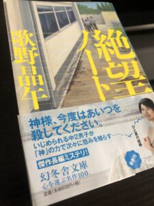 【小説】歌野晶午の「絶望ノート」を読み終えた後虚無が待っていた
