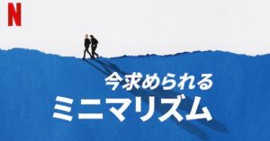 【Netflix】「今求められるミニマリズム」を見た感想まとめ【ネタバレ注意】