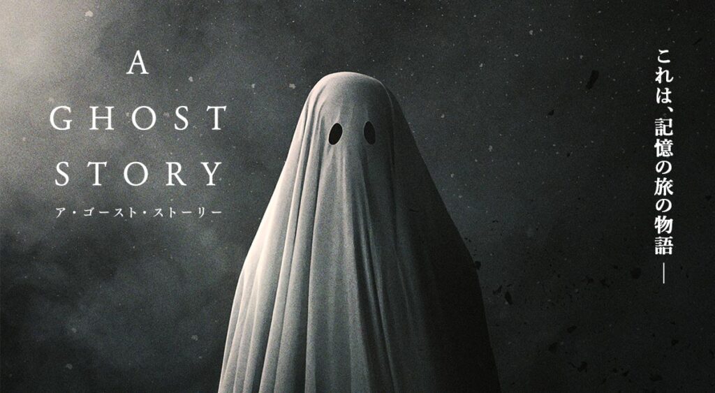 【切ない】A GHOST STORY ア・ゴースト・ストーリーを見た感想まとめ【ネタバレ注意】