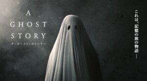 【切ない】A GHOST STORY ア・ゴースト・ストーリーを見た感想まとめ【ネタバレ注意】