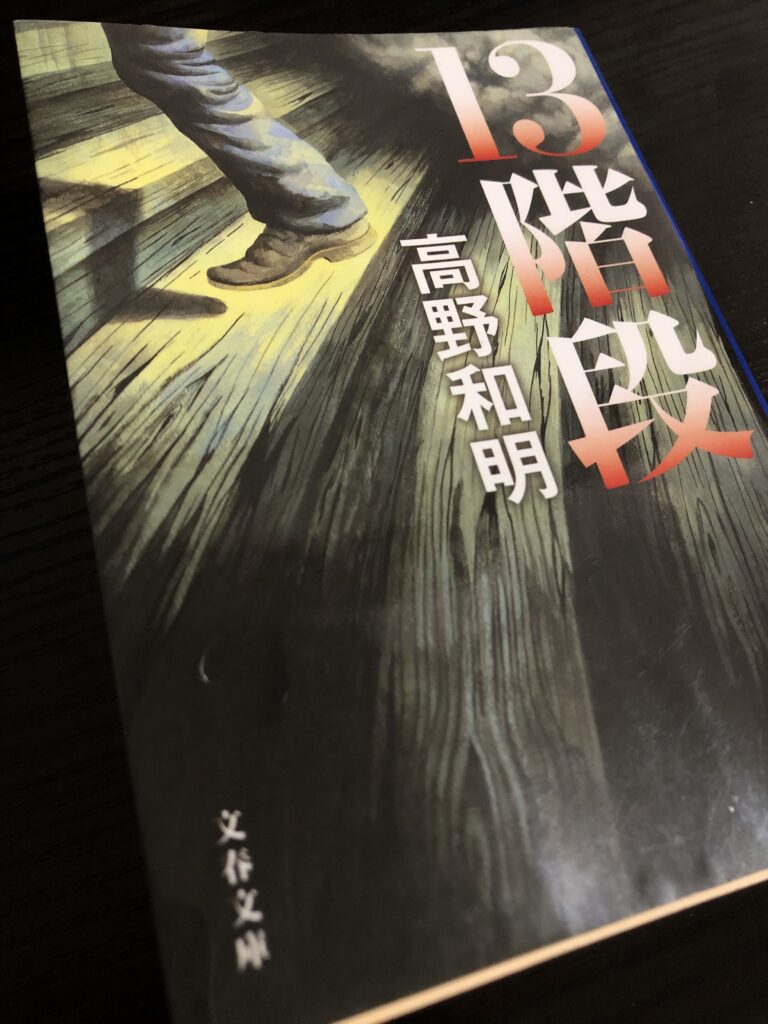 【最後まで読めない展開】小説「13階段」が面白過ぎた件【レビュー】