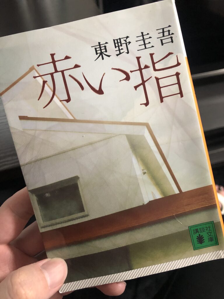 【ネタバレ注意】東野圭吾さんの「赤い指」が面白すぎて展開が読めない