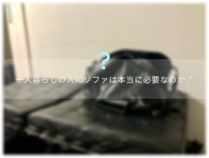 【ミニマリスト】一人暮らしの人にソファは本当に必要なのか【結論：いらない】