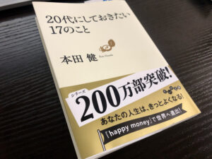 【要約】20代にしておきたい17のことが想像以上に良かった【本田健まとめ】