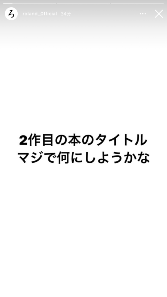 【ミニマリスト】ローランド著「君か、君以外か」が7月8日に発売決定！【第2弾】