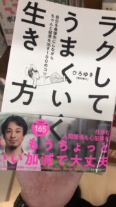【ひろゆき新著】「ラクしてうまくいく生き方」のまとめ総評【要約あり】