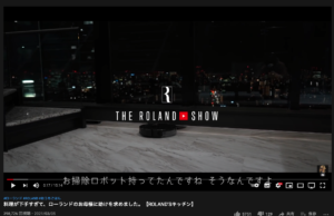 ローランドが自宅で愛用しているロボット掃除機「Roborock」とは？