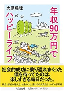【ミニマリスト】年収90万円でハッピーライフを読んだ感想まとめ【要約】