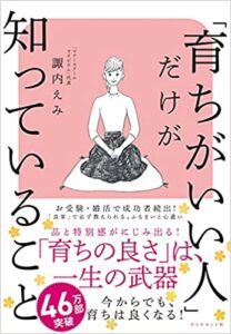 【上品系ミニマリスト】「育ちがいい人だけが知っていること」を読んだ感想まとめ