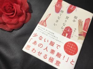 【ミニマリスト】「服を買うなら捨てなさい」を読んだけど全て実践済みだった