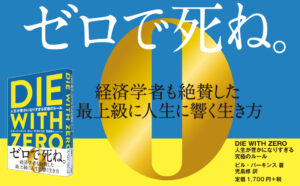 【ゼロで死のう】DIE WITH ZERO が面白すぎた件【お金は経験に使う】