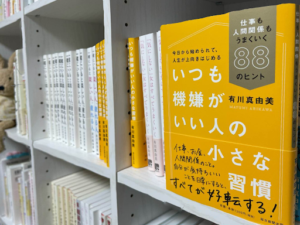 【ミニマリストと通ずる】「いつも機嫌がいい人の小さな習慣」を読んだ感想【要約】