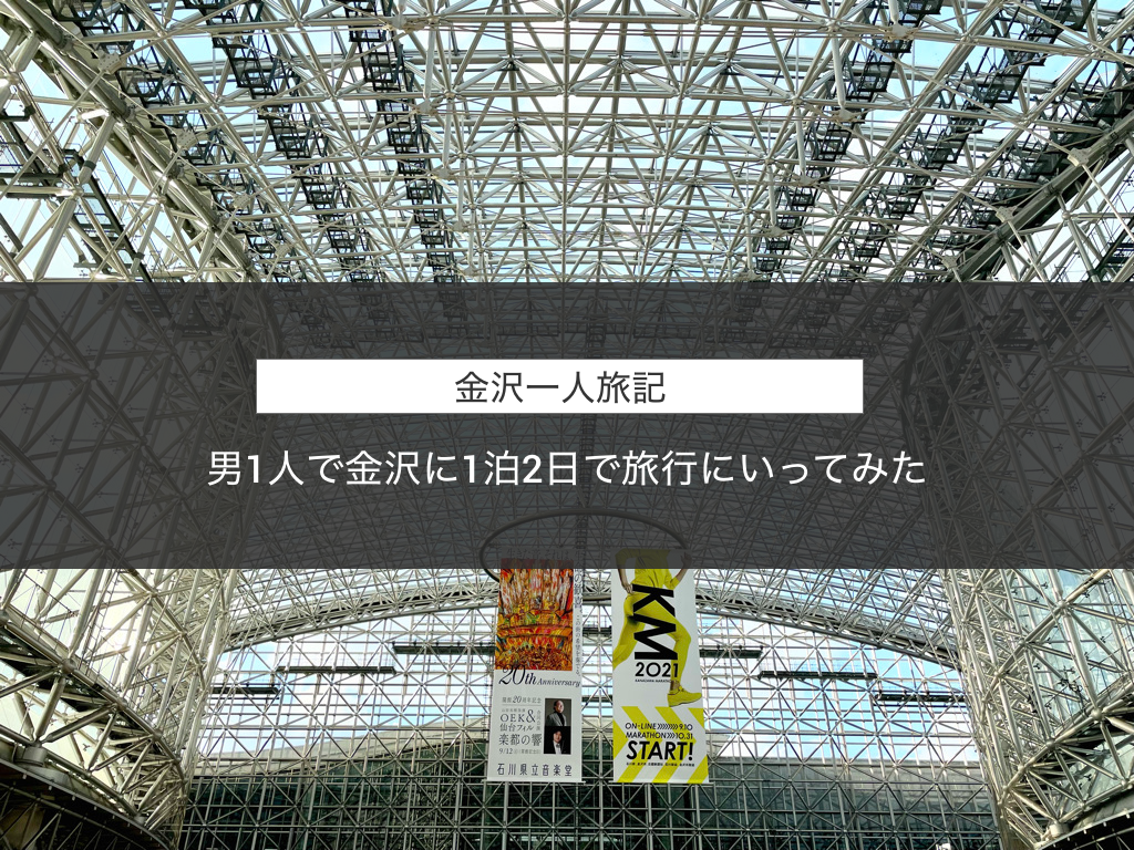 金沢一人旅記 男1人で金沢に1泊2日で旅行にいってみた
